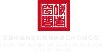 操大逼免费观看网站深圳市城市空间规划建筑设计有限公司